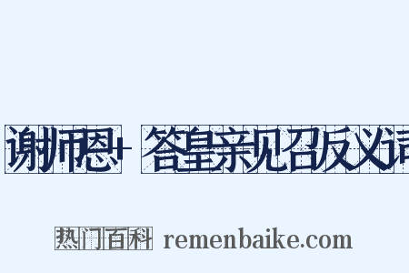 谢师恩+答皇亲见召反义词是什么意思的图片